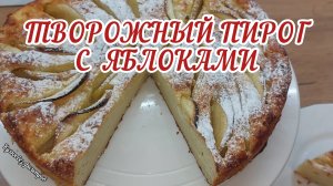 ТВОРОЖНЫЙ ПИРОГ С ЯБЛОКАМИ