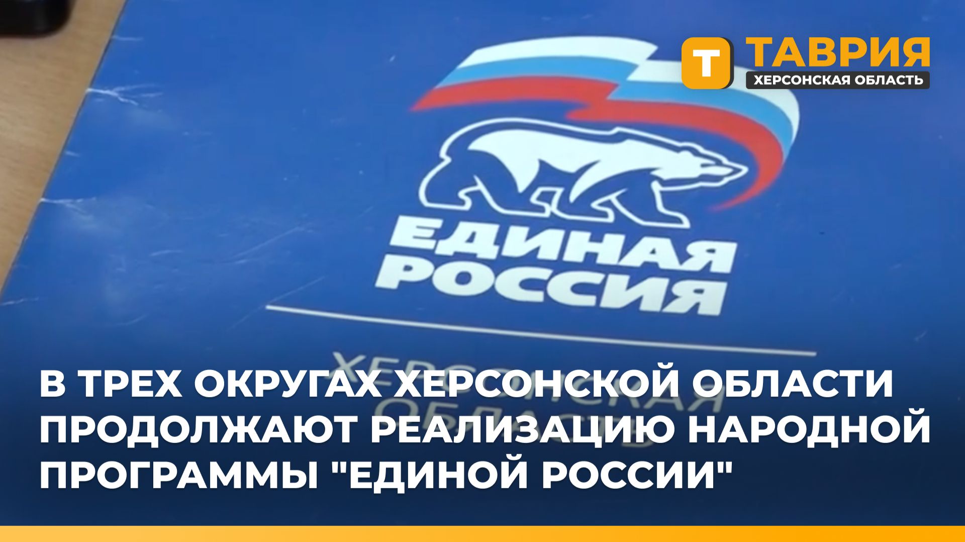 В трех округах Херсонской области продолжают реализацию народной программы "Единой России" смотреть онлайн