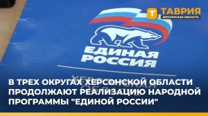 В трех округах Херсонской области продолжают реализацию народной программы "Единой России"
