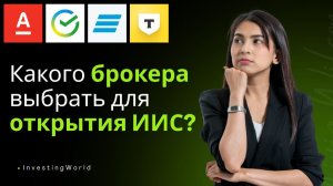 Где открыть ИИС в 2026 году? Подробное сравнение брокеров Т-Банка, Сбера, ВТБ и Альфа банка