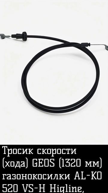 Тросик скорости (хода) GEOS (1320 мм) газонокосилки 520 VS-H Higline, Solo by AL-KO 4735 VS смотреть онлайн