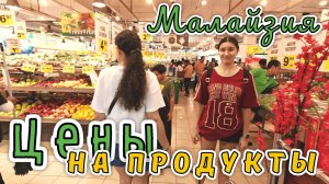 Район Куала-Лумпура около АЭРОПОРТА ✔ Цены на продукты в  СУПЕРМАРКЕТЕ, рестораны, ночной рынок✔