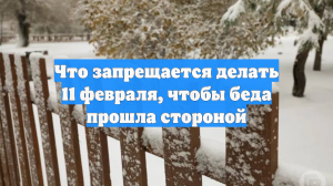 Что запрещается делать 11 февраля, чтобы беда прошла стороной
