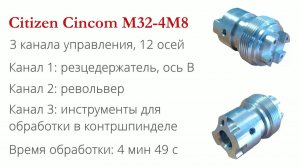 Citizen M32-4M8. Токарный автомат: 3 канала управления, 12 осей. Программирование в SolidCAM