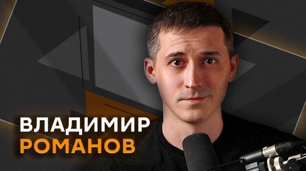 Владимир Романов. Telegram и СВО, Киев и эвакуация детей, Россия и Норвегия в Арктике