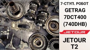 7-ступ. робот 7DCT400 (740DHB) Jetour T2. Общий обзор.