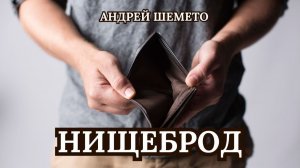 Нищеброд (жестокая правда про тех, кто зарабатывает меньше 1 млн рублей)