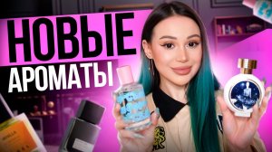 Парфюмерные новинки | Обзор ароматов 🤍