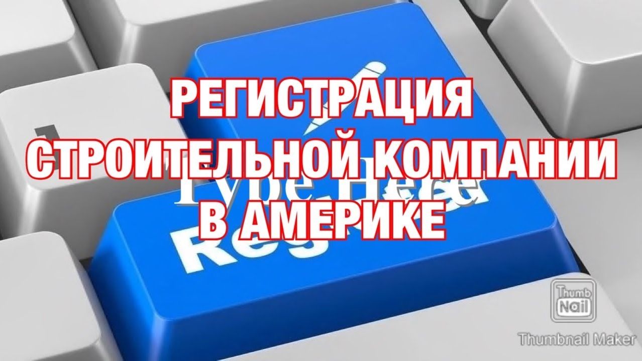 Строим в США | Как открыть строительную компанию в Америке. Строительный бизнес в США. смотреть онлайн