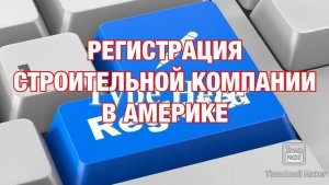 Строим в США | Как открыть строительную компанию в Америке. Строительный бизнес в США.