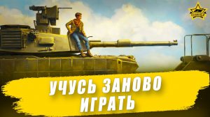 Учусь заново играть / Armored Warfare