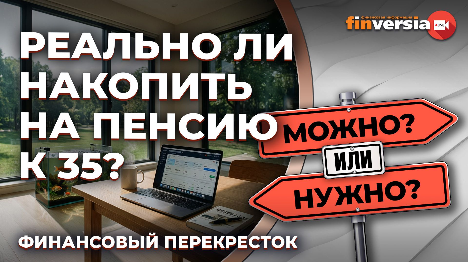 Реально ли накопить на пенсию к 35? / Финансовый перекресток смотреть онлайн
