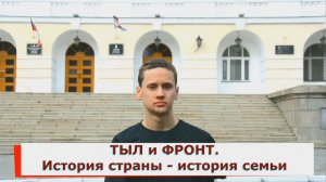 Тыл и фронт. История страны - история семьи.