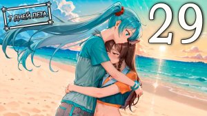 7 дней лета (7ДЛ) Лена-классик #29 Я ухожу