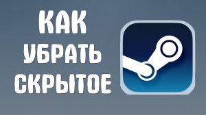 Как убрать скрытое в стиме