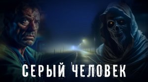 Страшные Истории. СЕРЫЙ ЧЕЛОВЕК. Аудиокнига. Ужасы.