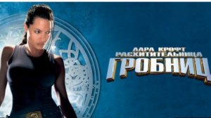 ЛАРА КРОФТ 1 красотка!!! Лучшие сцены