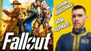 Fallout 2 сезон — УЖАСЕН? Обзор БЕЗ хейта, хотя я и НЕ фанат Фолаут | КИНОБАТЯ