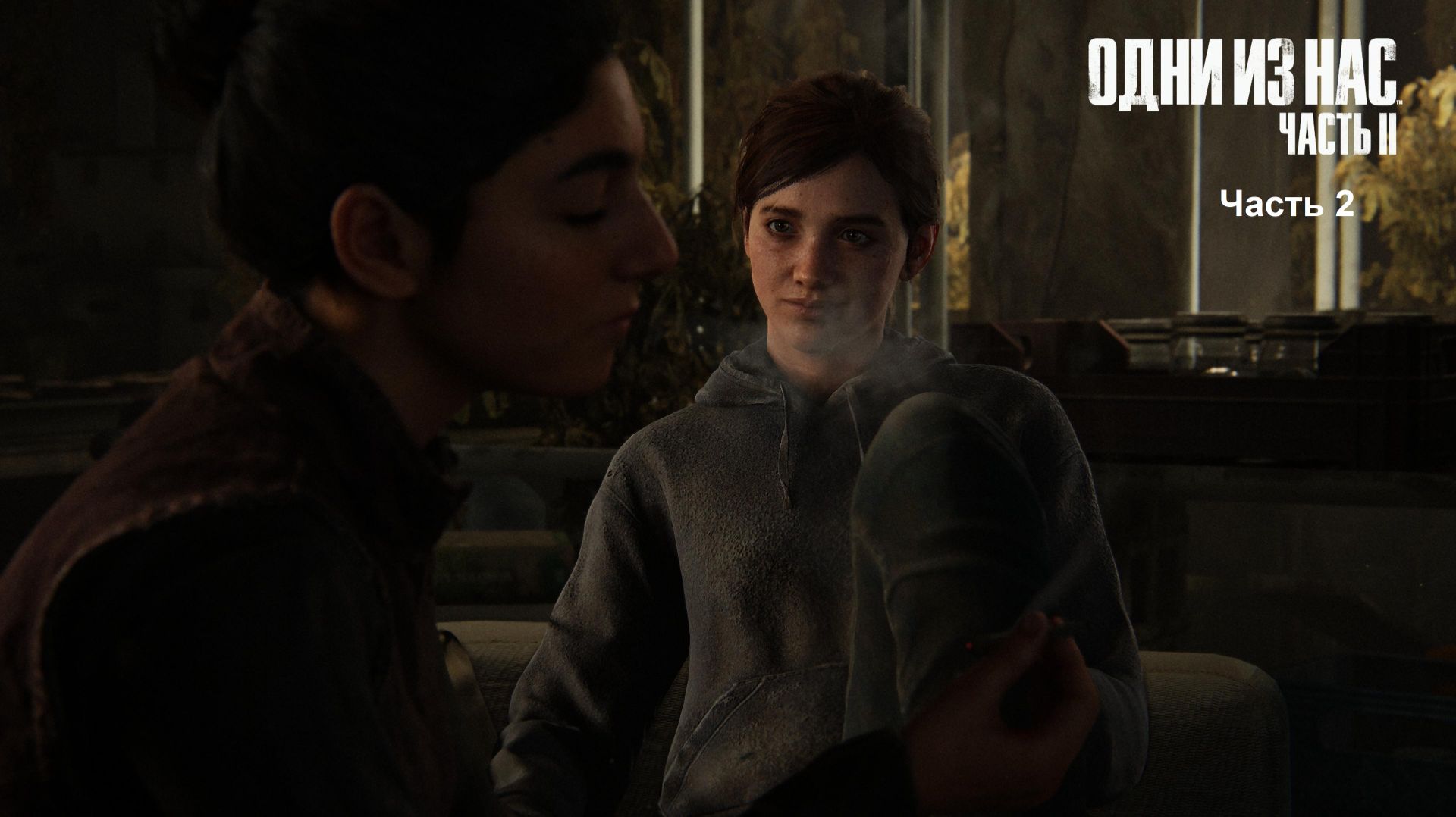 The Last of Us Part 2 (PS5) Часть 2 смотреть онлайн