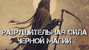 РАЗРУШИТЕЛЬНАЯ СИЛА ЧЕРНОЙ МАГИИ