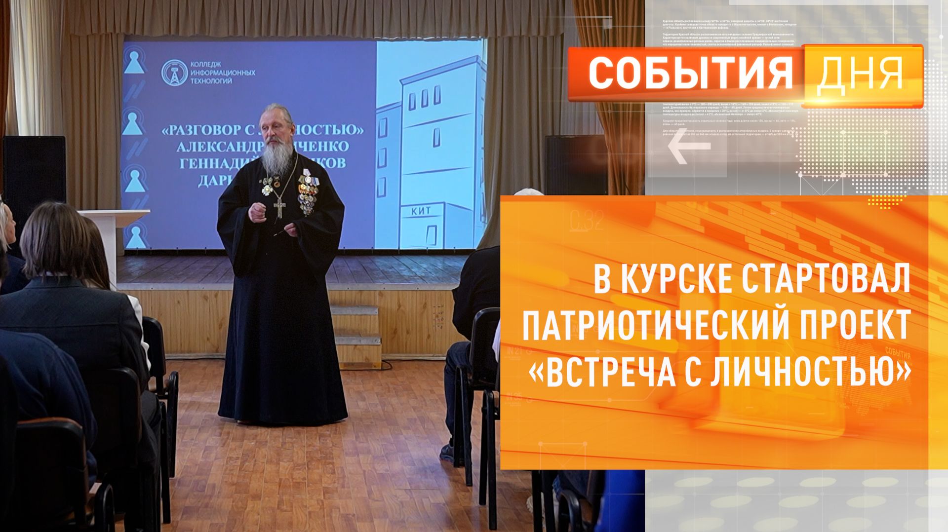 В Курске стартовал патриотический проект «Встреча с личностью» смотреть онлайн