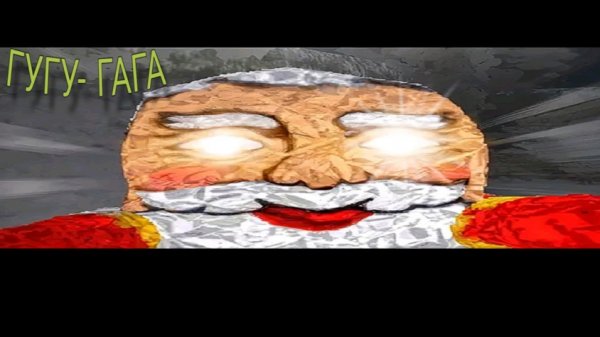 ГУГУ-ГАГА ДЕД МОРОЗ🎅| GOO GOO GAGA ПРОХОЖДЕНИЕ