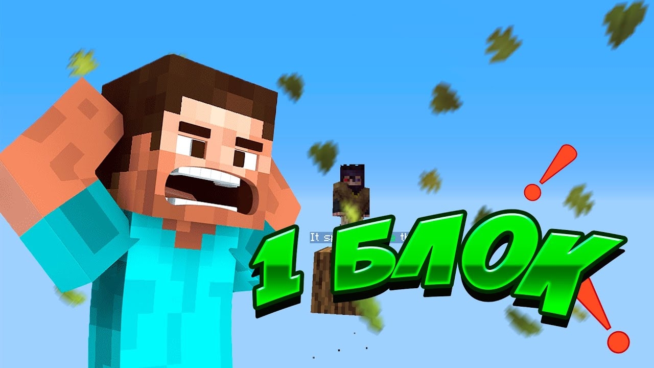 финал 1 блока в майнкрафте