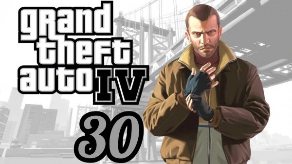Grand Theft Auto IV (4). GTA IV (4). ГТА(4). Прохождение. Часть №30. Русский язык.