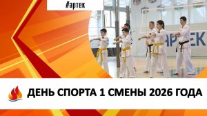 ДЕНЬ СПОРТА 1 СМЕНЫ 2026 ГОДА