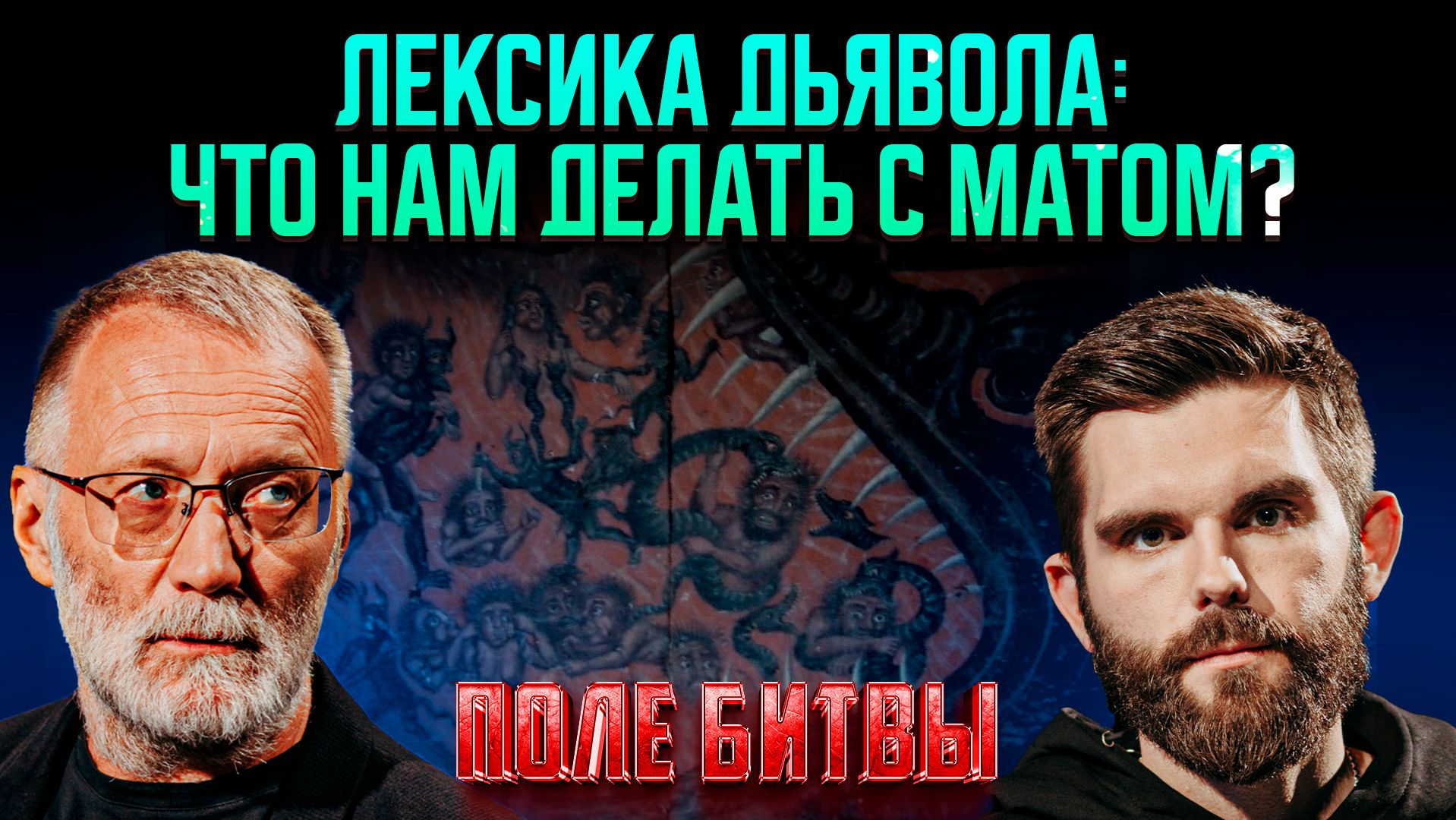 Лексика дьявола: что нам делать с матом?