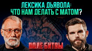 Лексика дьявола: что нам делать с матом? / Поле битвы