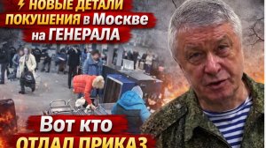 ⚡️НОВЫЕ ДЕТАЛИ ПОКУШЕНИЯ в Москве на ГЕНЕРАЛА. Вот кто ОТДАЛ ПРИКАЗ