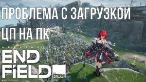 Arknights: Endfield загрузка процессора