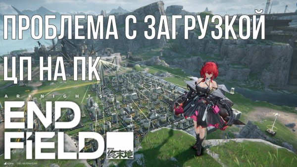 Arknights: Endfield загрузка процессора