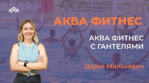 Аква фитнес с  гантелями,  Дарья Милькевич , Краснодар 25