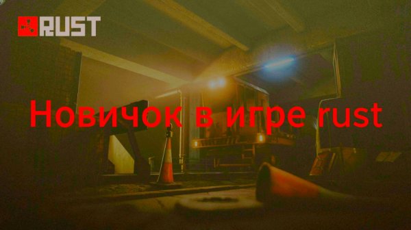 Myrust прохождение