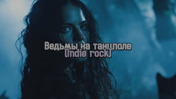 НАШЕСТВИЕ ЛЕГЕНД & Олег Стебловский — «Ведьмы на танцполе» (Indie rock)