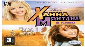 Прохождение Ханна Монтана в кино Часть 1 (PC) (Без комментариев)