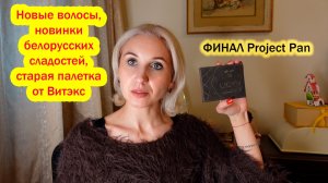 Новые волосы, новые сладости, старая палетка закончилась