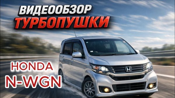 🚀 Honda N-WGN 2014: Турбо-ракета в компактном кузове!