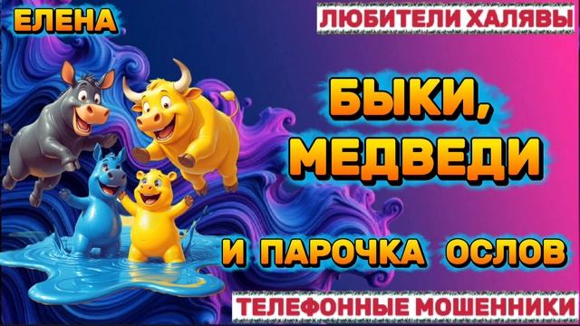 🎉 ЕЛЕНА. ЗВОНЯТ МОШЕННИКИ | ТЕЛЕФОННЫЕ МОШЕННИКИ