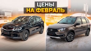 Цены в феврале на BELGEE X50, KNEWSTAR и LADA GRANTA