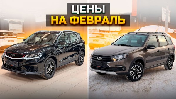 Цены в феврале на BELGEE X50, KNEWSTAR и LADA GRANTA