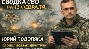 Сводка СВО на 12 февраля.. Юрий Подоляка. Сводка боевых действий Ситуация на фронте 12.02.2026
