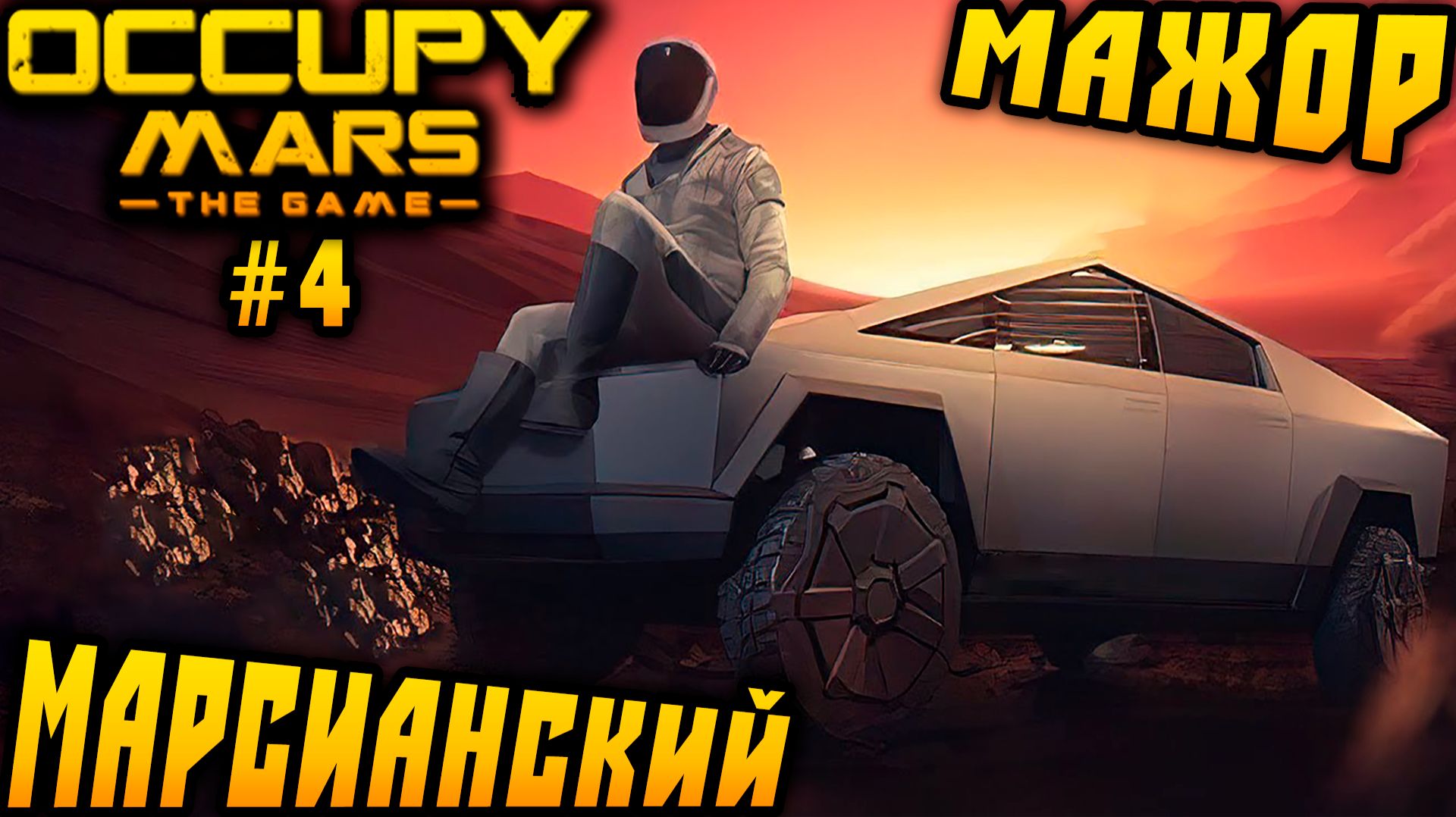 Occupy Mars The Game - дядя шпилит по сюжету и обзаводится личным роботом, пикапом и мотоциклом #4 смотреть онлайн