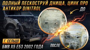 Пескоструй и антикор BMW X5 E53 2002 года