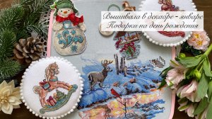 Вышивка крестиком. Подарки на день рождения 🎀🛍️