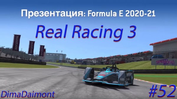 Real Racing 3🏎️Прохождение🏎️№52🏎️Автоспорт🏎️Презентация: Formula E 2020-21🏎️уровни 1-6