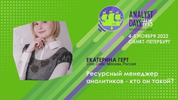 Analyst Days 15 — Екатерина Герт, Ресурсный менеджер аналитиков - кто он такой?