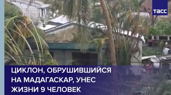 Циклон, обрушившийся на Мадагаскар, унес жизни 9 человек